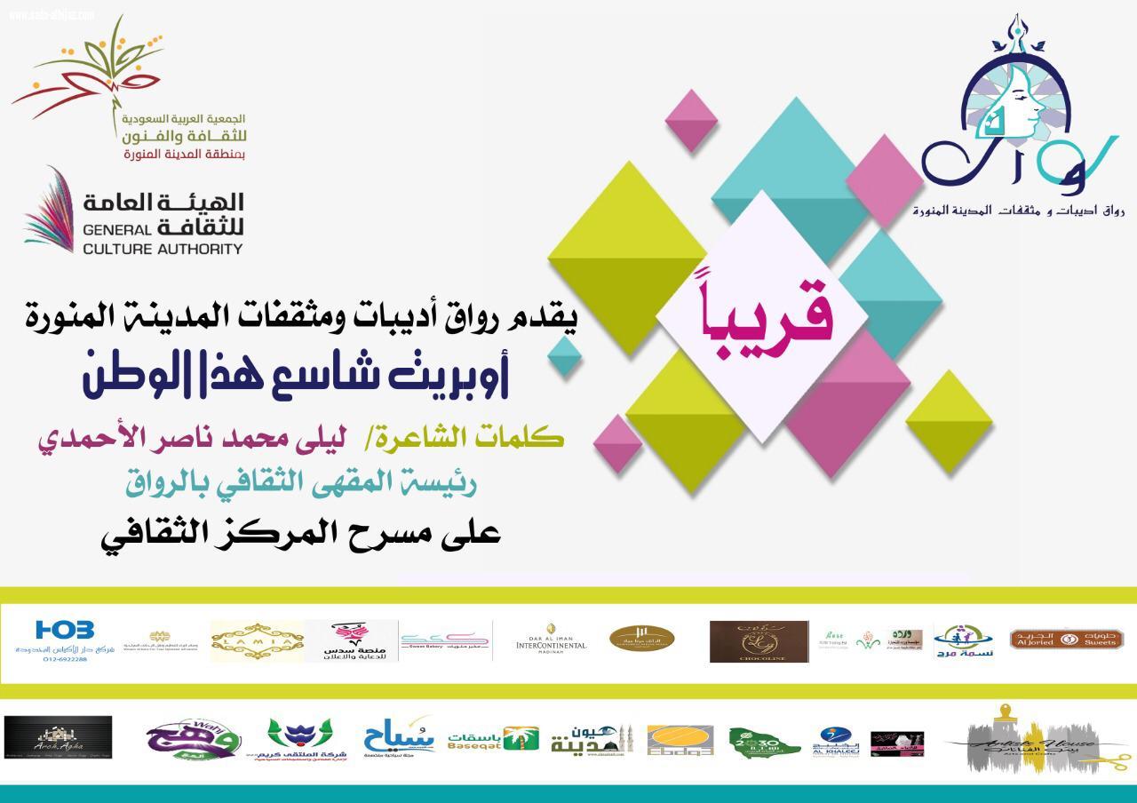 الحفل السنوي الرابع لرواق أديبات ومثقفات المدينة المنورة على شرف سمو الأميرة لولوة بنت أحمد السديري